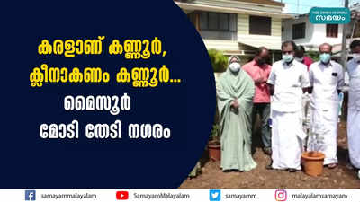 കരളാണ് കണ്ണൂര്‍, ക്ലീനാകണം കണ്ണൂര്‍...മൈസൂര്‍ മോടി തേടി നഗരം