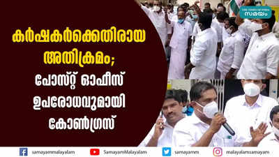 കര്‍ഷകര്‍ക്കെതിരായ അതിക്രമം; പോസ്റ്റ് ഓഫീസ് ഉപരോധവുമായി കോണ്‍ഗ്രസ്‌