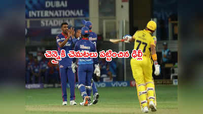 CSKకి చెమటలు పట్టించిన ఢిల్లీ బౌలర్లు.. DC టార్గెట్ 137