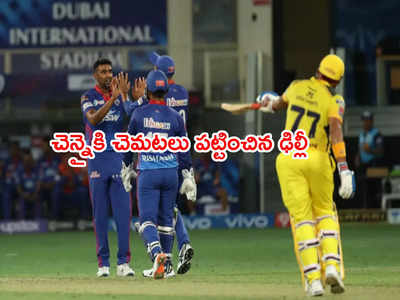 CSKకి చెమటలు పట్టించిన ఢిల్లీ బౌలర్లు.. DC టార్గెట్ 137