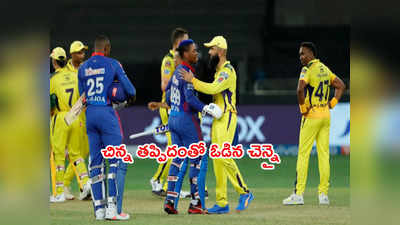 IPL 2021లో ఢిల్లీ నెం.1 గెలుపు.. చిన్న తప్పిదంతో ఆఖర్లో ఓడిన CSK