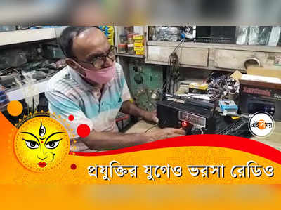 প্রযুক্তির যুগেও ভরসা রেডিও