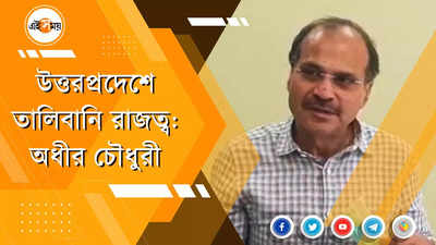 উত্তরপ্রদেশে তালিবানি রাজত্ব চলছে: অধীর চৌধুরী