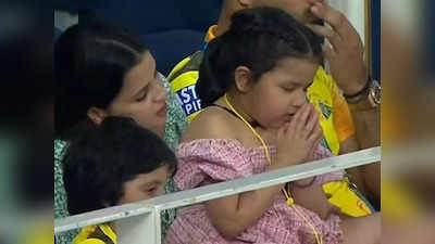 महेंद्र सिंह धोनी की लाडली जीवा कर रही थीं चेन्नई सुपर किंग्स की जीत के लिए प्रार्थना- सोशल मीडिया पर वायरल हुईं तस्वीरें