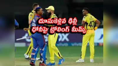 IPL 2021 Memes: దూసుకెళ్లిన ఢిల్లీ... ధోనీపై ట్రోలింగ్ మీమ్స్ 