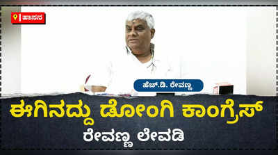 ನೆಹರು ಕಾಲದ ಕಾಂಗ್ರೆಸ್‌ ಈಗ ಇಲ್ಲ. ಈಗಿನದ್ದು ಡೋಂಗಿ ಕಾಂಗ್ರೆಸ್:  ಹೆಚ್.ಡಿ. ರೇವಣ್ಣ ವ್ಯಂಗ್ಯ.