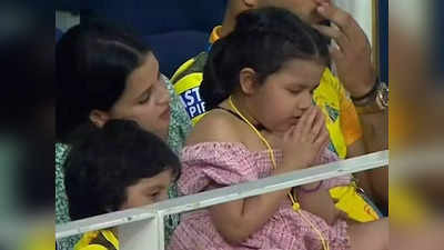 Ziva Praying For Csk Win: बापाच्या विजयासाठी मुलीने केली प्रार्थना; पाहा काय झाले