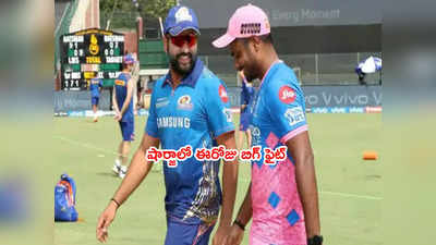 RR vs MI: రాజస్థాన్‌తో ముంబయికి ఈరోజు చావోరేవో పోరు.. ఓడితే ఇక ఇంటికే