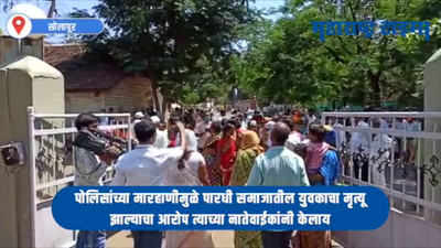 Solapur : पोलिसांच्या मारहाणीत पारधी युवकाचा मृत्यू : नातेवाईकांचा आरोप