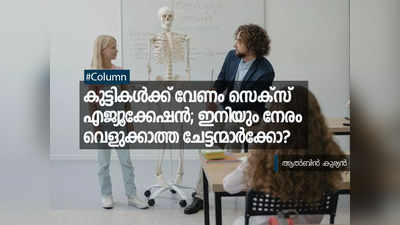 കുട്ടികള്‍ക്ക് വേണം സെക്സ് എജ്യൂക്കേഷൻ; ഇനിയും നേരം വെളുക്കാത്ത ചേട്ടന്മാര്‍ക്കോ?