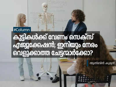 കുട്ടികള്‍ക്ക് വേണം സെക്സ് എജ്യൂക്കേഷൻ; ഇനിയും നേരം വെളുക്കാത്ത ചേട്ടന്മാര്‍ക്കോ?