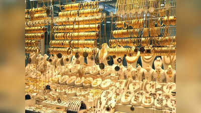 Gold Price: सोना 135 रुपये टूटा, अब इतने रुपये में मिल रहा है 1 तोला