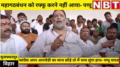 Bihar Byelection : ऑफर के बाद पप्पू यादव की शर्त- कांग्रेस छोड़े RJD का साथ तो थाम लूंगा हाथ