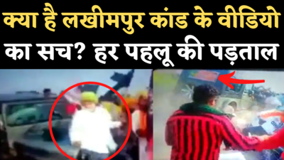 Lakhimpur Khiri Viral Video: लखीमपुर कांड के वायरल वीडियो से जुड़े हर दावे, हर पहलू की पड़ताल