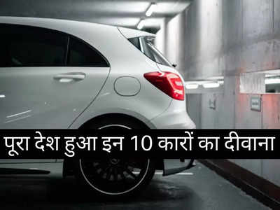 इन 10 धांसू कारों का पूरा देश हुआ दीवाना, सितंबर महीने में धुआंधार बिके इनके मॉडल, आपकी पसंद कौन?