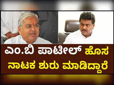 ಚುನಾವಣೆ ಬಂತಲ್ಲ. ಹೀಗಾಗಿ ಎಂ.ಬಿ ಪಾಟೀಲ್‌ ಹೊಸ ನಾಟಕ ಶುರು ಮಾಡಿದ್ದಾರೆ: ಸಚಿವ ಕಾರಜೋಳ