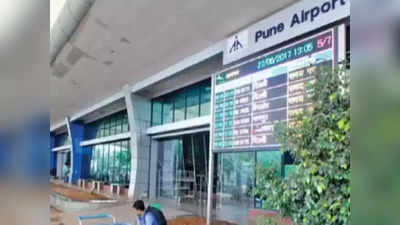 Pune Airport: पुणे विमानतळ या तारखेपासून १५ दिवस राहणार बंद
