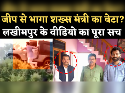 Lakhimpur Kheri Viral Video Fact Check: जीप से उतरकर भाग रहा शख्स मंत्री अजय मिश्रा का बेटा? जानिए वायरल वीडियो का पूरा सच