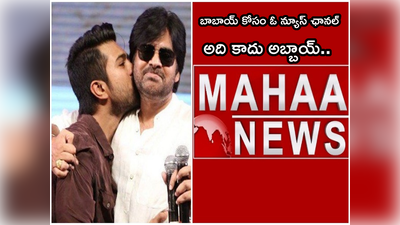 Pawan Kalyan TV Channel: మహా న్యూస్ రామ్ చరణ్ చేతికి? పవన్‌కి గిఫ్ట్‌గా.! ఎట్టకేలకు క్లారిటీ ఇచ్చిన ఛానల్ ఎండీ