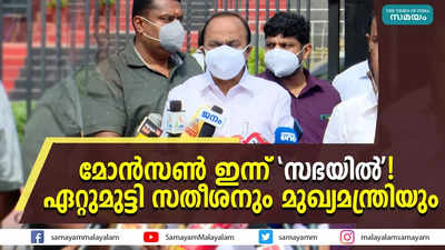 മോന്‍സണ്‍ ഇന്ന് സഭയില്‍! ഏറ്റുമുട്ടി സതീശനും മുഖ്യമന്ത്രിയും