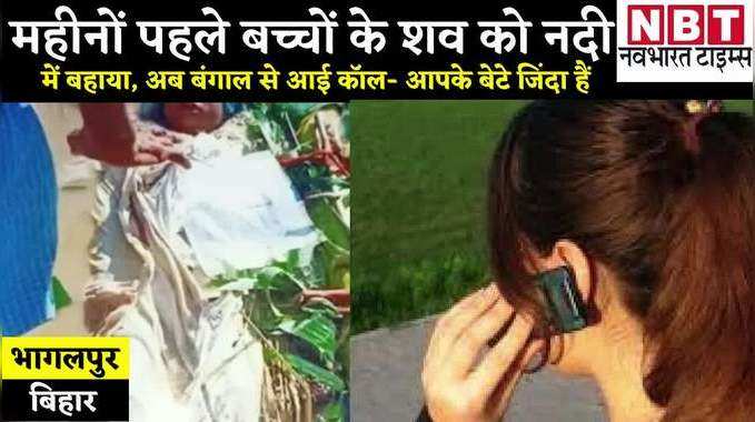 Bihar News: सांप के डसने से हुई थी बच्चों की मौत, अब बंगाल से आई कॉल- आपका बेटा जिंदा है!