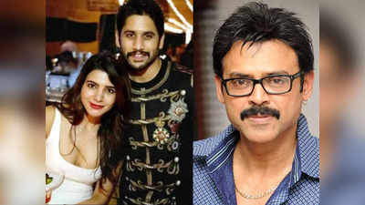 Chaysam Divorce: ముందు కాస్త బుర్ర వాడండి.. చై- సామ్ విడాకులపై వెంకటేష్ కౌంటర్! వెంకీమామ ఉద్దేశం అదేనా..?