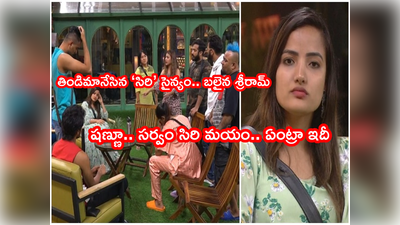 Bigg Boss 5 Episode 31: షణ్ముఖ్ వయసుపై శ్రీరామ్ కామెంట్.. సర్రున లేచిన సిరి.. గొడవ మస్తు బ్యాచ్ మొత్తం పస్తు