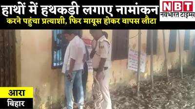 Bihar Panchayat Election: हाथों में हथकड़ी लगाए नामांकन करने पहुंचा प्रत्याशी, फिर हुआ कुछ ऐसा कि मायूस होकर जेल वापस पहुंचा