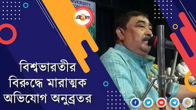 বিশ্বভারতীর বিরুদ্ধে মারাত্মক অভিযোগ অনুব্রতর