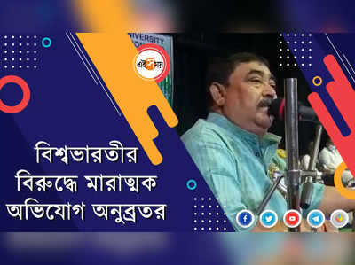 বিশ্বভারতীর বিরুদ্ধে মারাত্মক অভিযোগ অনুব্রতর