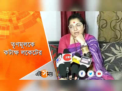 তৃণমূলকে তীব্র কটাক্ষ লকেটের