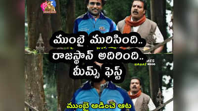 IPL 2021 Memes: ముంబై మురిసింది.. RR అదిరింది.. మీమ్స్ ఫెస్ట్ 