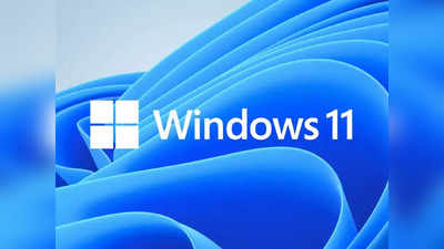 Windows 11: पूरी तरह बदल जाए आपका PC/Laptop, इस तरह चेक करें कंपेटिबिलिटी और तुरंत कर लें इंस्टॉल