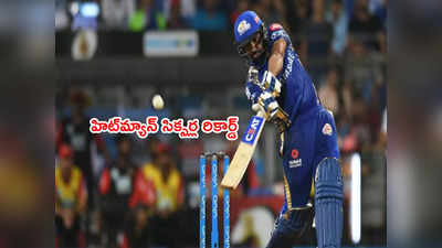 Rohit Sharma సిక్సర్ల రికార్డ్.. టీ20ల్లో ఈ ఘనత సాధించిన ఫస్ట్ ఇండియన్