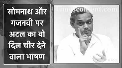 हक्कानी ने महमूद गजनवी की शान में पढ़े कसीदे, पढ़िए गजनी और सोमनाथ का वह दर्द जो वाजपेयी के सीने में शूल सा चुभता था