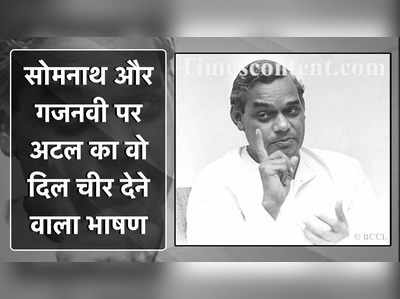 हक्कानी ने महमूद गजनवी की शान में पढ़े कसीदे, पढ़िए गजनी और सोमनाथ का वह दर्द जो वाजपेयी के सीने में शूल सा चुभता था