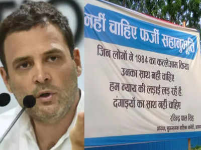 Rahul Gandhi: 84 का कत्लेआम किया, उनका साथ नहीं चाहिए... राहुल गांधी के लखनऊ आने से पहले लगे पोस्टर