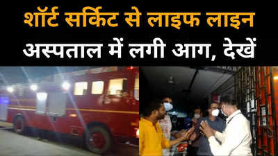 अंबिकापुर के लाइफ लाइन अस्पताल में लगी आग, मरीजों को दूसरे जगह किया गया शिफ्ट