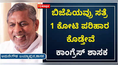 ಬಿಜೆಪಿಯವರು ಸತ್ತರೆ ಕಾಂಗ್ರೆಸ್‌ನಿಂದ 1 ಕೋಟಿ ಪರಿಹಾರ ಕೊಡುತ್ತೇವೆ: ಶಾಸಕ ಅಮರೇಗೌಡ ಬಯ್ಯಾಪುರ