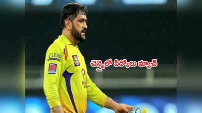 MS Dhoni ఐపీఎల్ రిటైర్మెంట్‌పై క్లారిటీ.. చెన్నై‌లో వీడ్కోలు మ్యాచ్