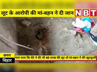 Bihar News : छपरा कैशवैन लूटकांड में बड़ा अपडेट, आरोपी की मां और बहन ने की खुदकुशी