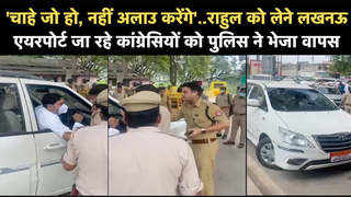 चाहे जो हो, अलाउ नहीं करेंगे...राहुल को रिसीव करने जा रहे कांग्रेसियों को पुलिस ने दी हिदायत