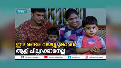 ഈ രണ്ടര വയസ്സുകാരന്‍ ആള് ചില്ലറക്കാരനല്ല, വീഡിയോ കാണാം