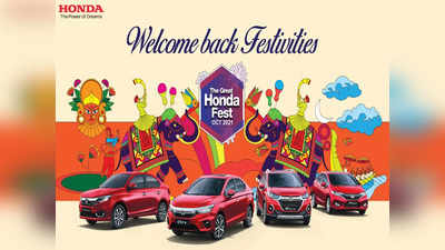 Honda ने आणली द ग्रेट होंडा फेस्ट ऑफर, सणासुदीमध्ये स्वस्तात कार खरेदीची संधी