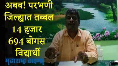 Parbhani : तब्बल 14 हजार बोगस विद्यार्थी, शिक्षण विभागाच्या आधार कार्ड पडताळणीनंतर समोर आलं सत्य