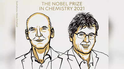 Nobel Prize for Chemistry 2021: बेंजामिन लिस्ट और डेविड मैकमिलन को मिला केमिस्ट्री का नोबेल पुरस्कार