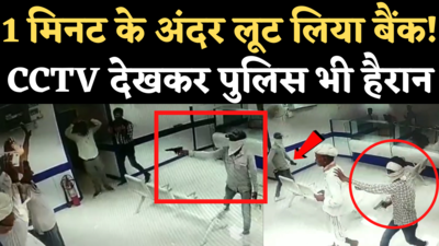 Bank Robbery Video: बाड़मेर में बदमाशों ने 1 मिनट के अंदर SBI ब्रांच से लूटा कैश, सीसीटीवी में कैद वारदात