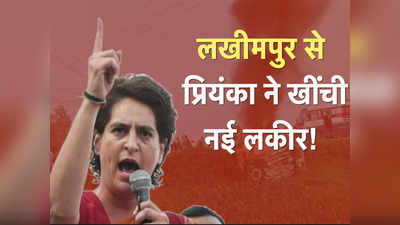 Priyanka Gandhi: कहा था रोक नहीं पाओगे, क्या लखीमपुर से नई लकीर खींच रही हैं प्रियंका गांधी?