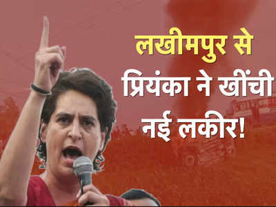 Priyanka Gandhi: कहा था रोक नहीं पाओगे, क्या लखीमपुर से नई लकीर खींच रही हैं प्रियंका गांधी?