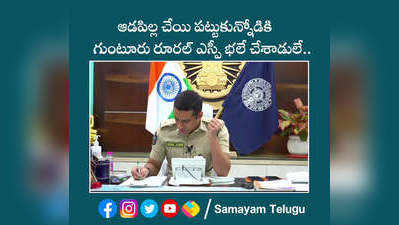 కాల్ కట్ అయిన వెంటనే వాడు స్టేషన్‌లో ఉండాలి..గుంటూరు రూరల్ ఎస్పీ 